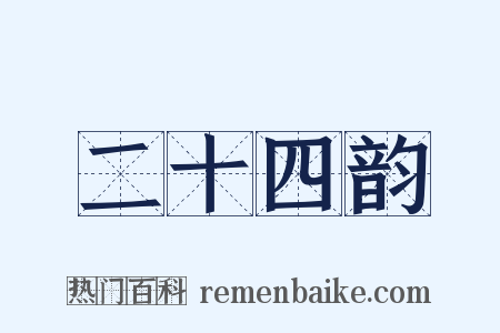 二十四韵是什么意思的图片